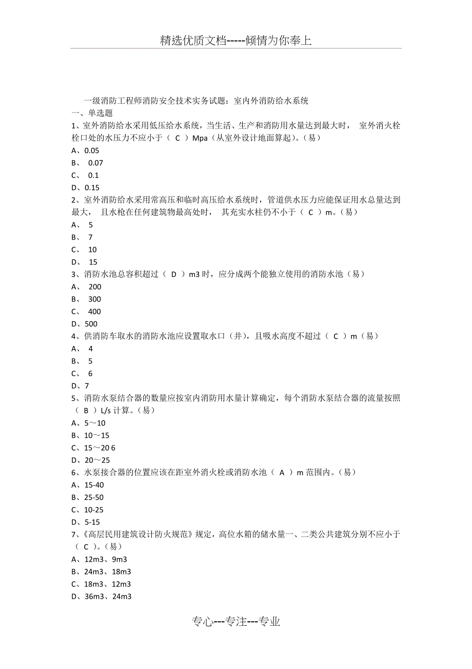 消防安全技术实务试题室内外消防给水系统_第1页