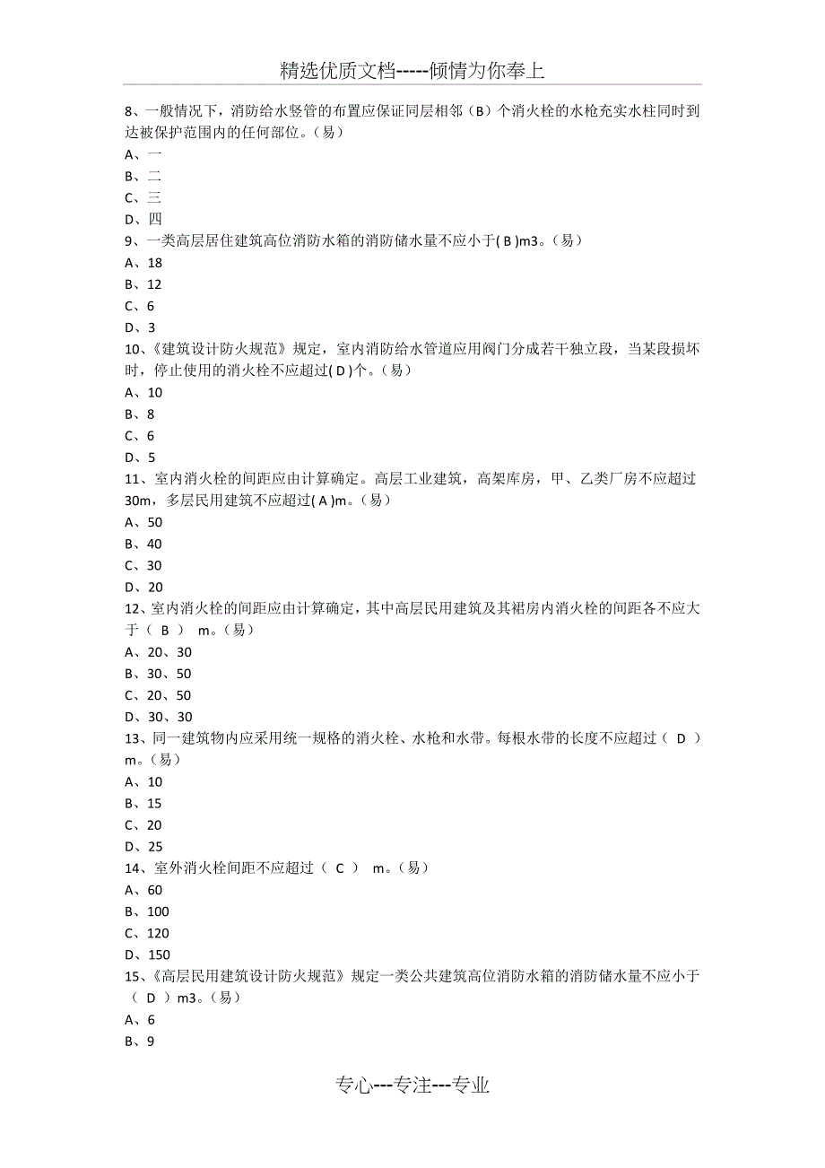 消防安全技术实务试题室内外消防给水系统_第2页