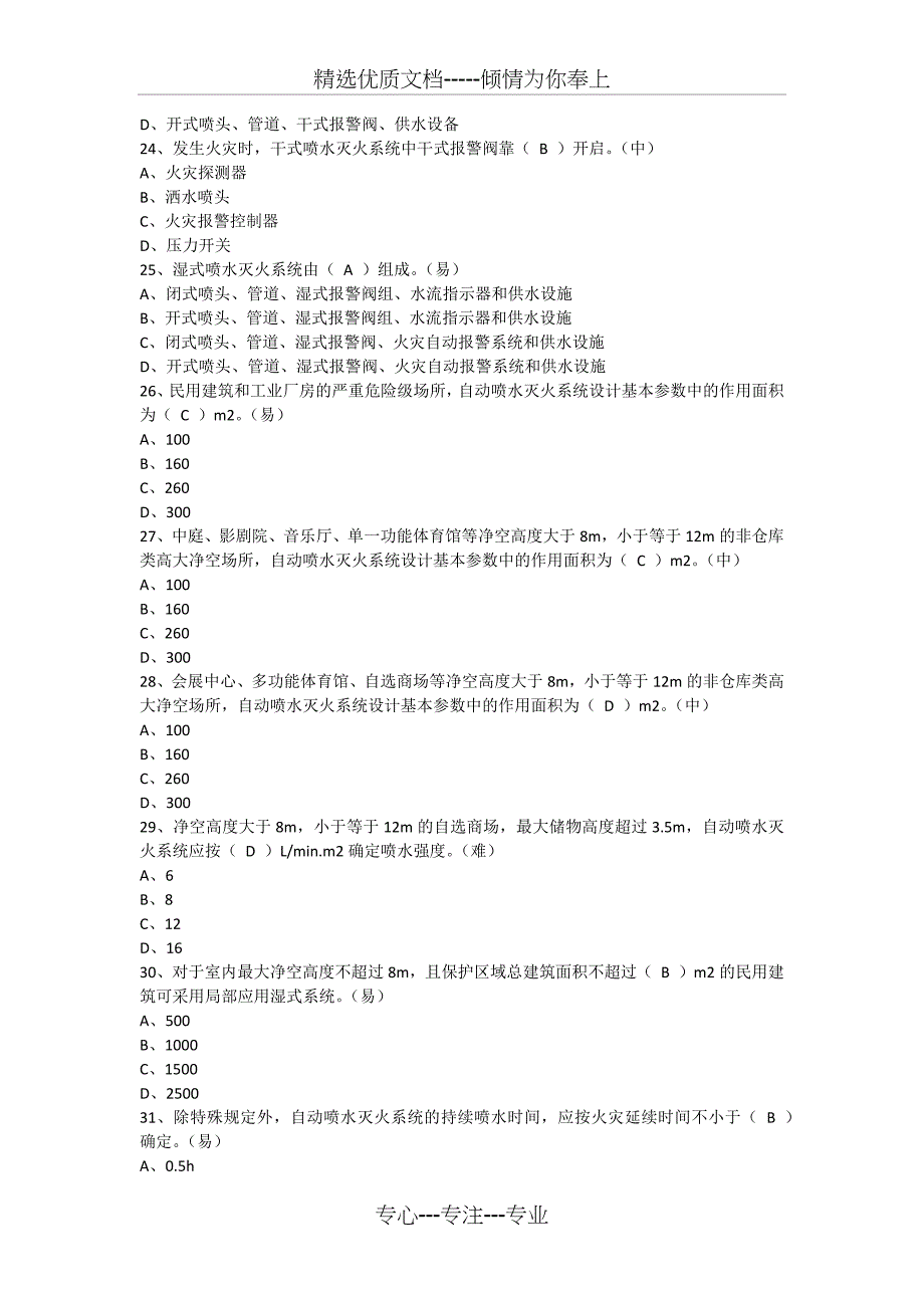 消防安全技术实务试题室内外消防给水系统_第4页