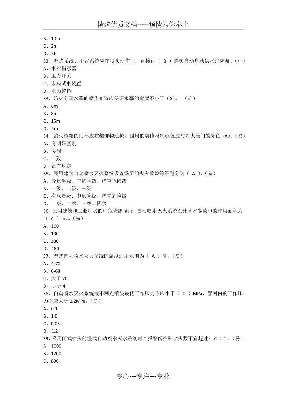 消防安全技术实务试题室内外消防给水系统_第5页