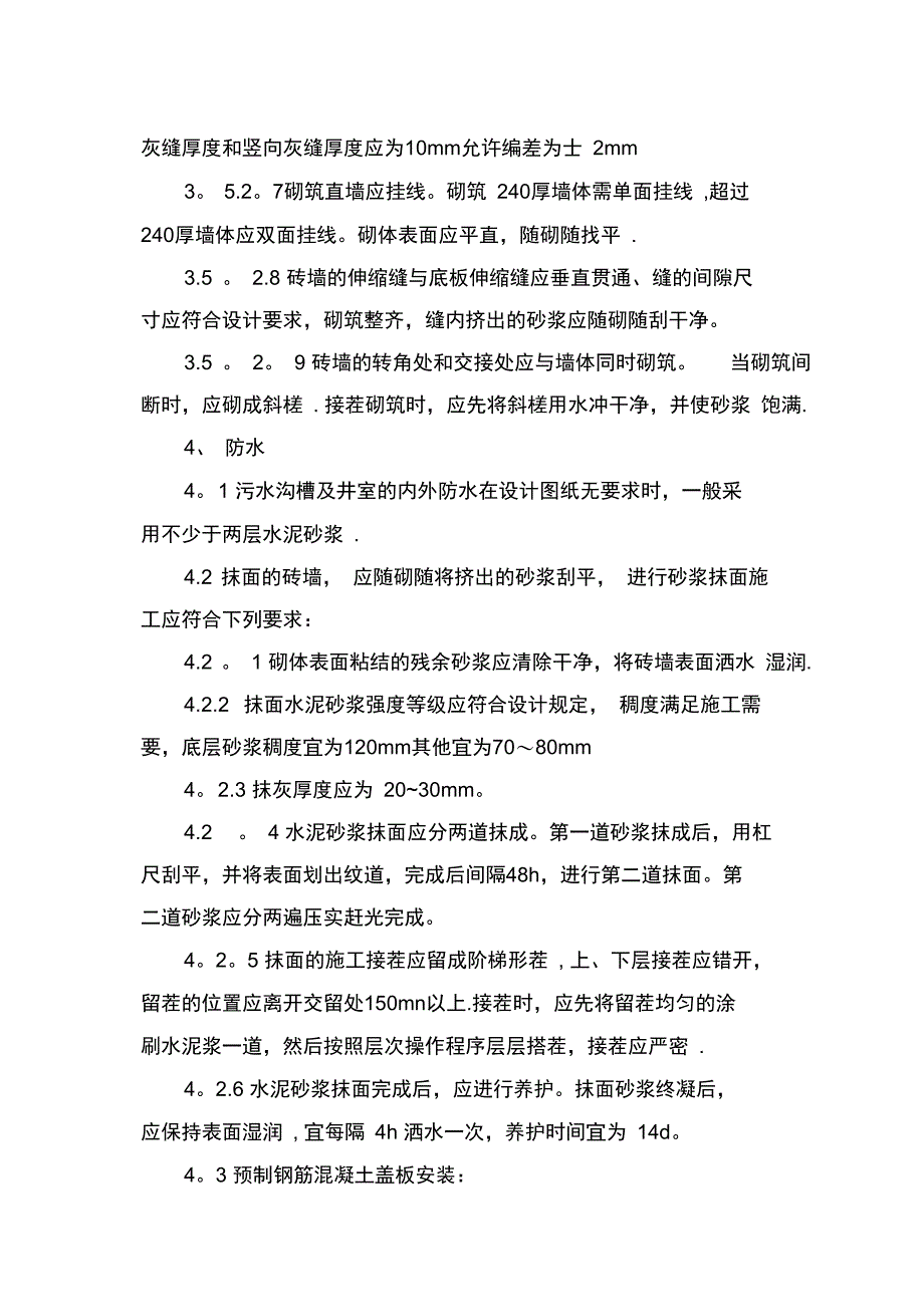 砖砌排水沟工程施工工艺完整_第5页