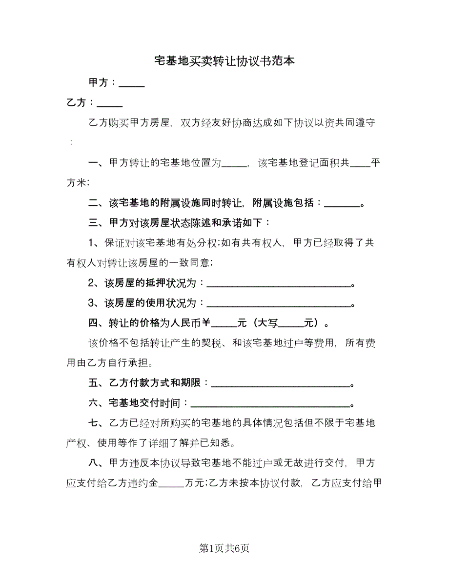 宅基地买卖转让协议书范本（四篇）.doc_第1页