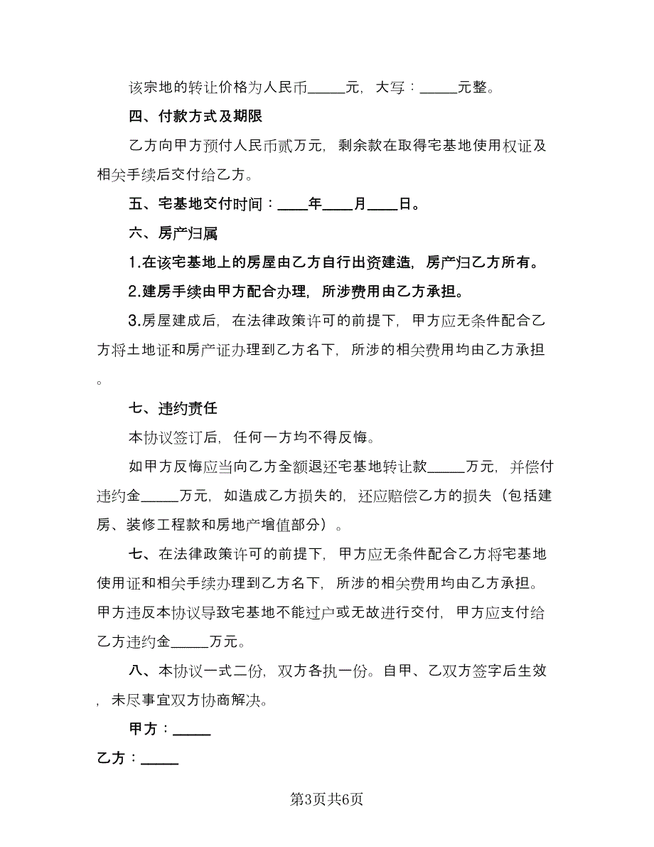 宅基地买卖转让协议书范本（四篇）.doc_第3页