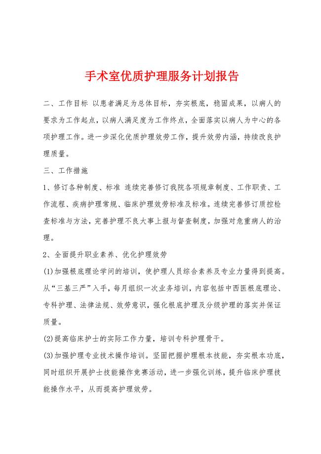 手术室优质护理服务计划报告.docx