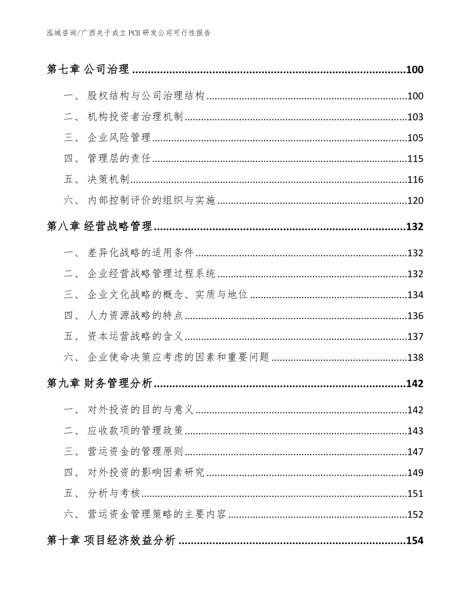 广西关于成立PCB研发公司可行性报告【范文】_第4页