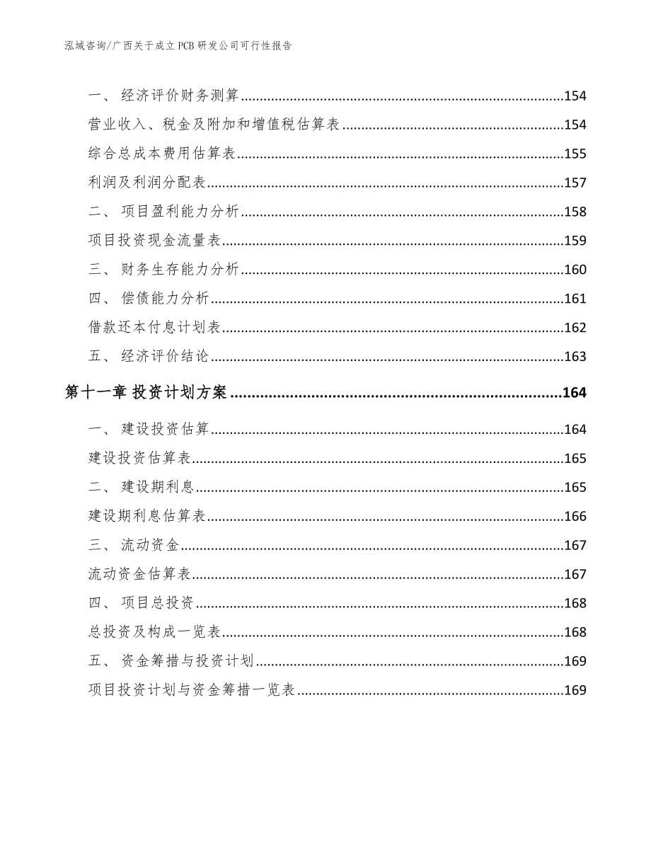 广西关于成立PCB研发公司可行性报告【范文】_第5页