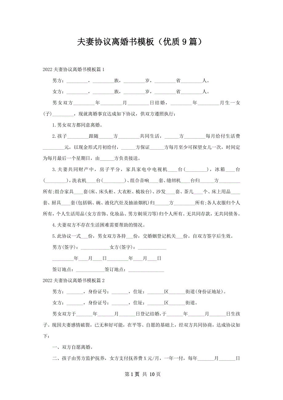 夫妻协议离婚书模板（优质9篇）_第1页