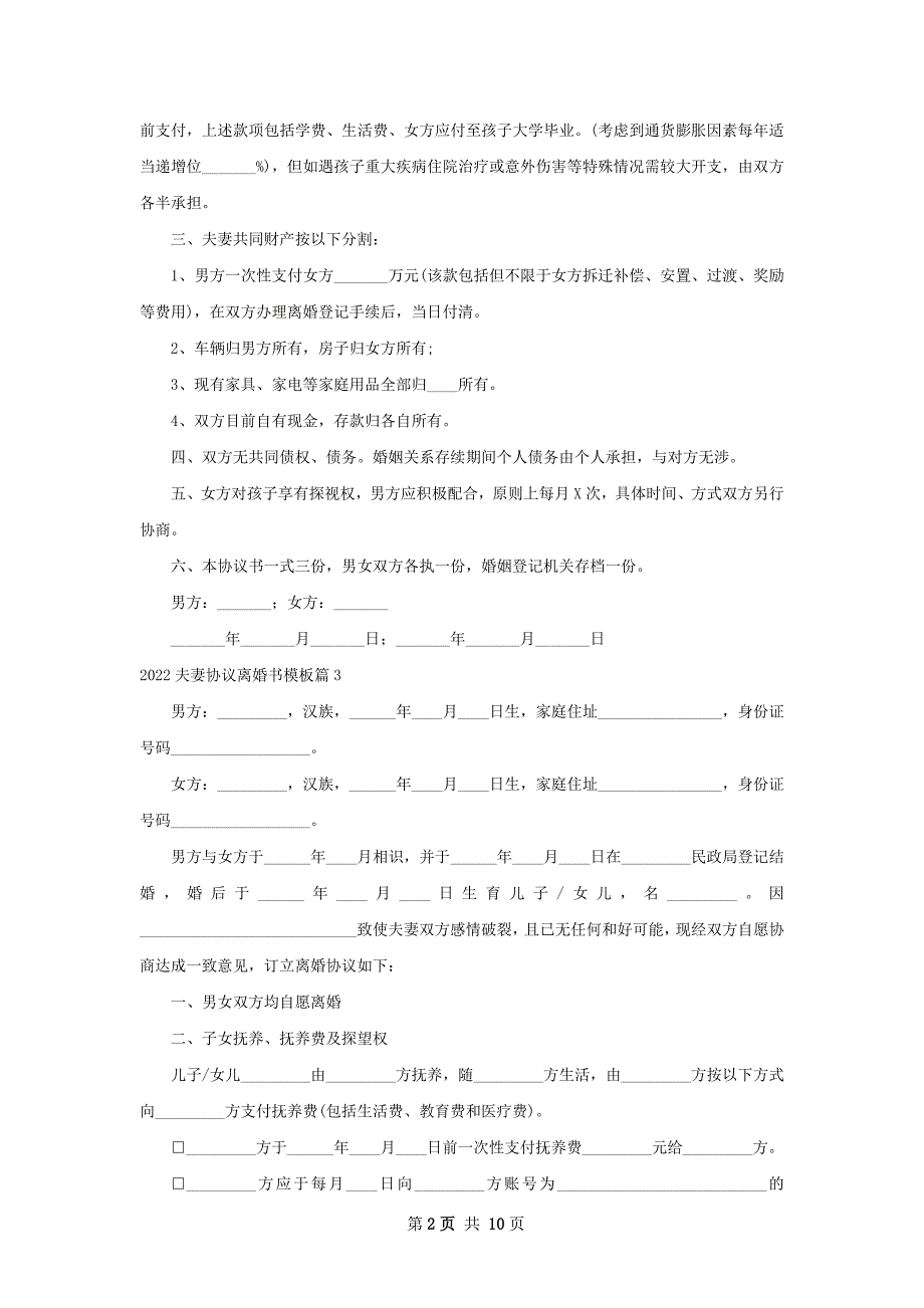 夫妻协议离婚书模板（优质9篇）_第2页