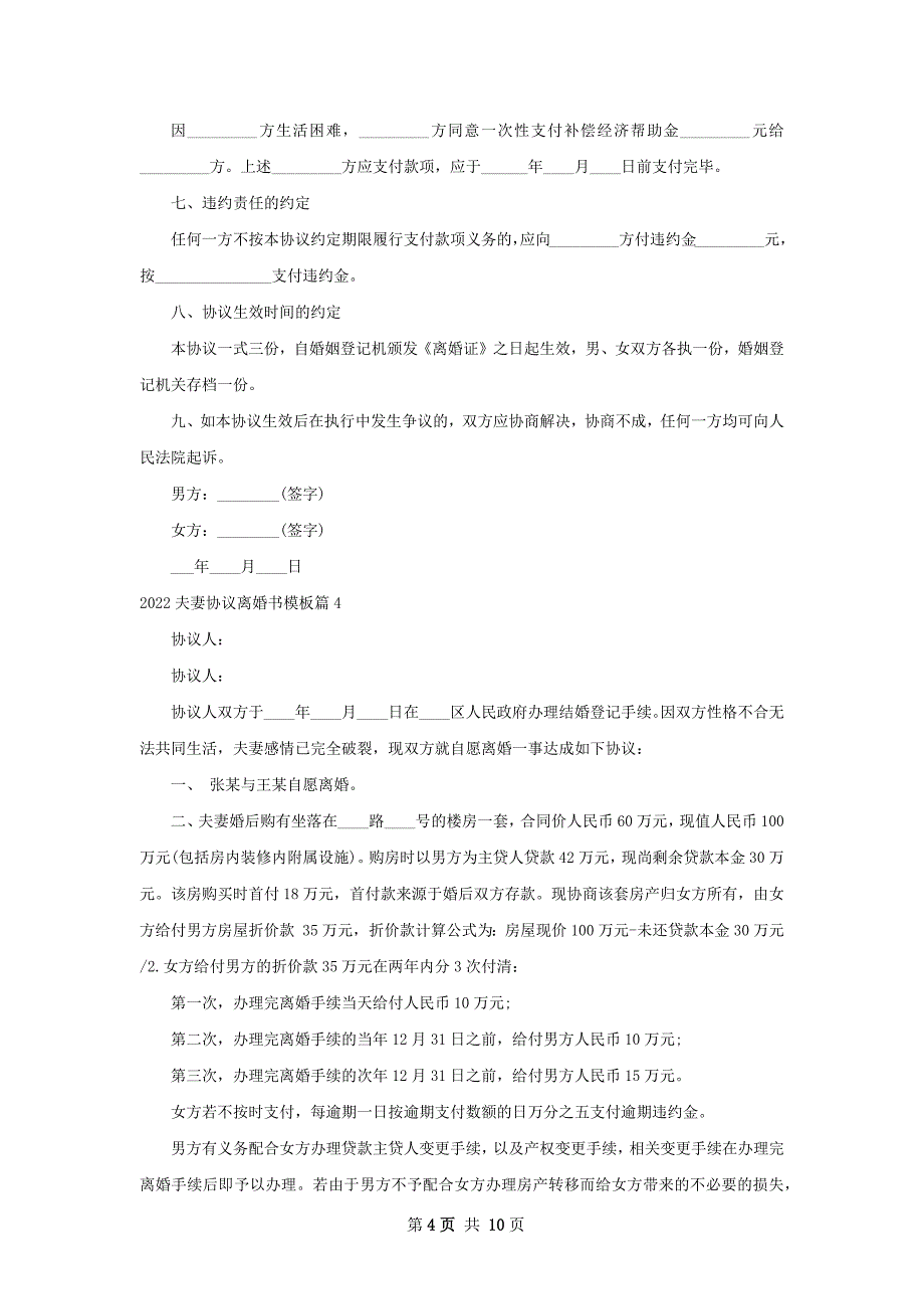 夫妻协议离婚书模板（优质9篇）_第4页