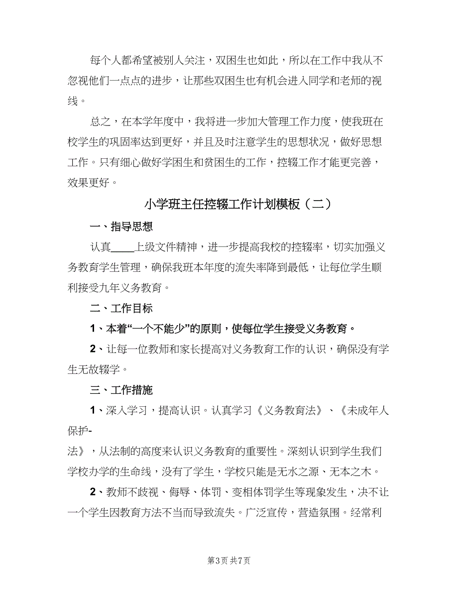 小学班主任控辍工作计划模板（4篇）_第3页