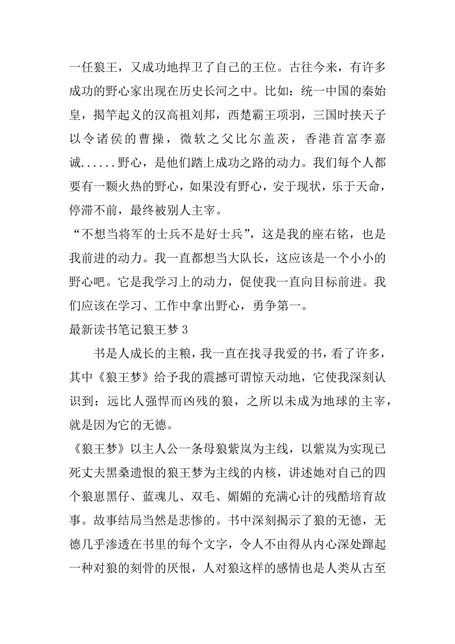 最新读书笔记狼王梦3篇狼王梦读书笔记_第3页