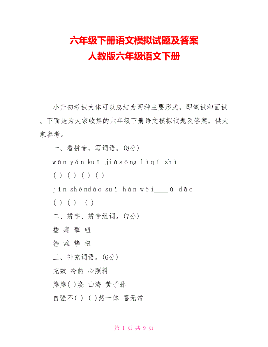 六年级下册语文模拟试题及答案 人教版六年级语文下册_第1页