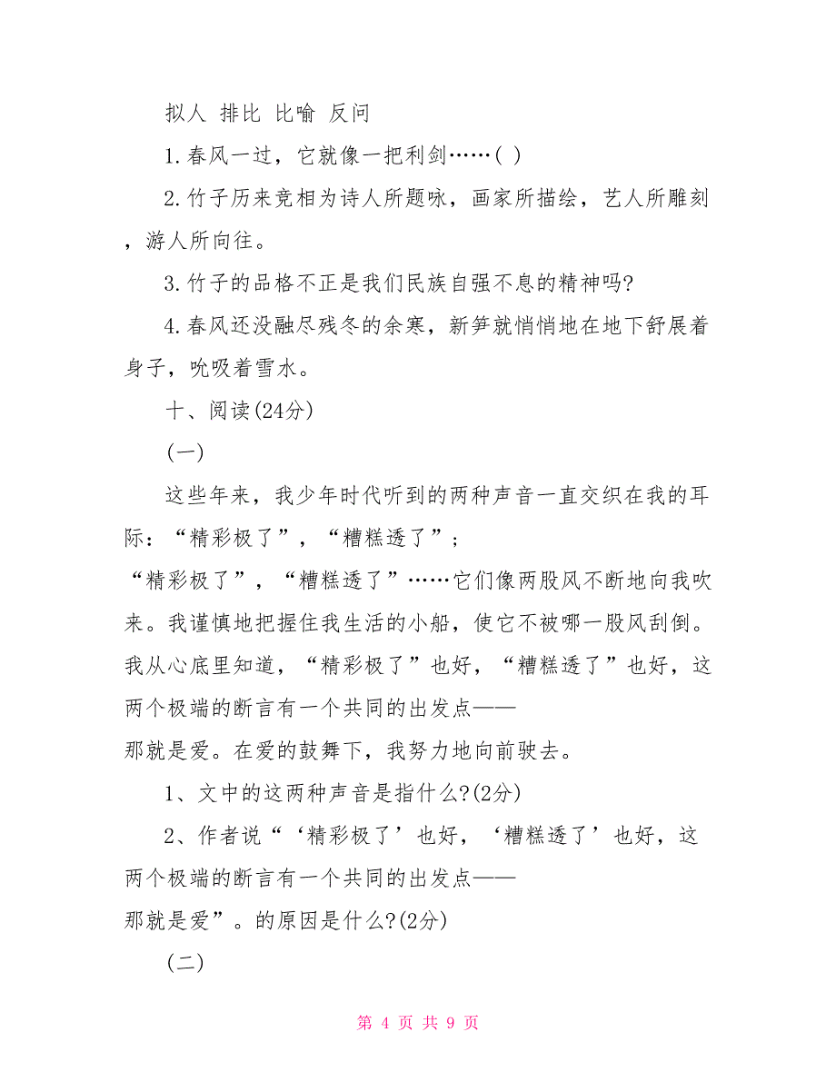 六年级下册语文模拟试题及答案 人教版六年级语文下册_第4页