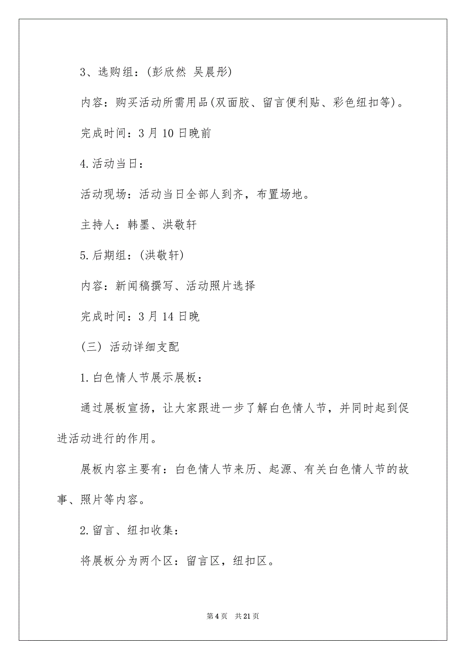 好用的情人节活动策划范文锦集7篇_第4页