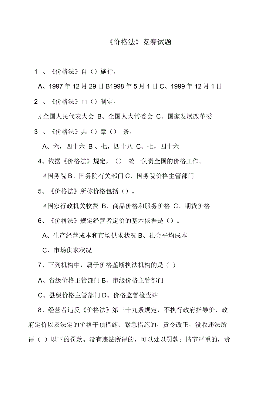 价格法竞赛试卷_第1页