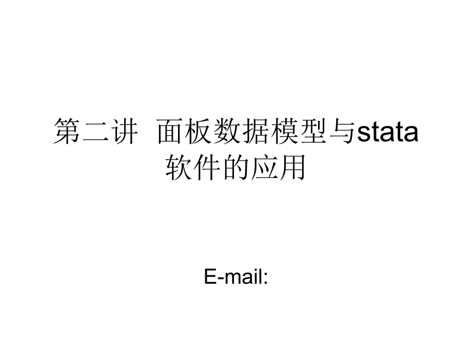 面板数据模型与stata应用ppt课件.ppt_第1页