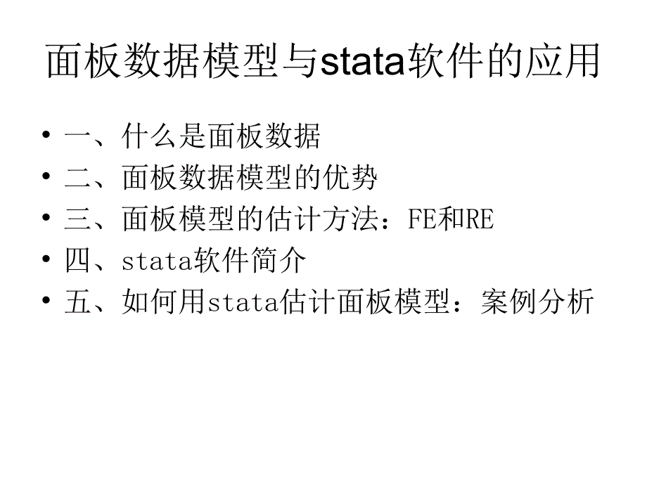 面板数据模型与stata应用ppt课件.ppt_第2页