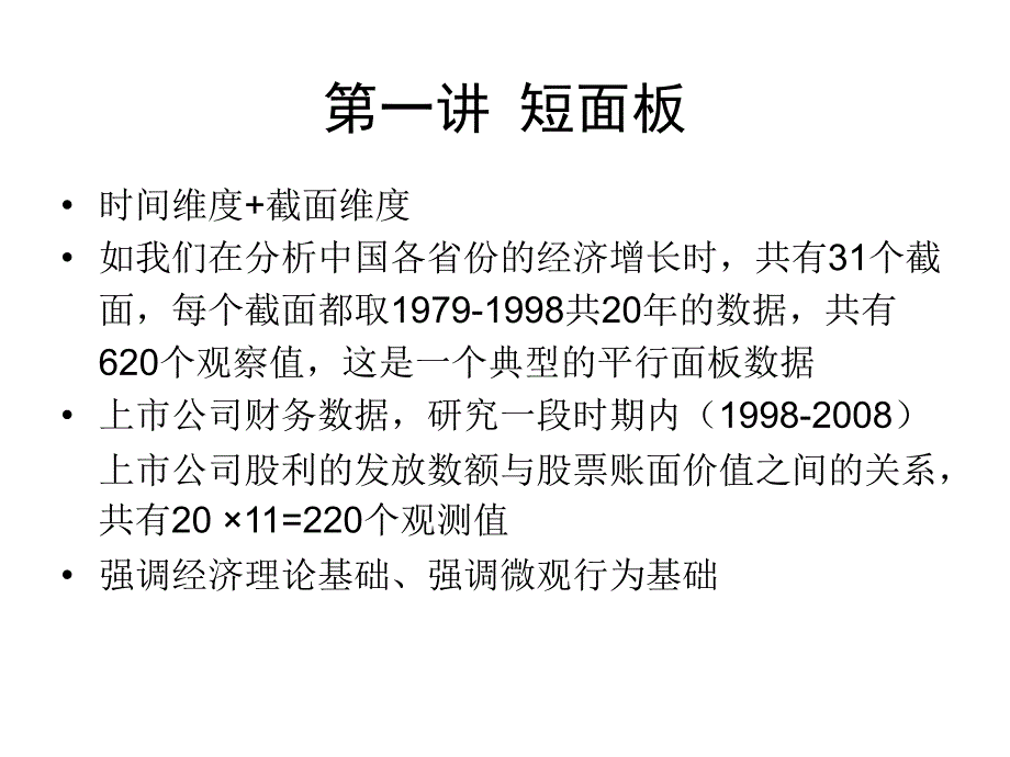 面板数据模型与stata应用ppt课件.ppt_第3页