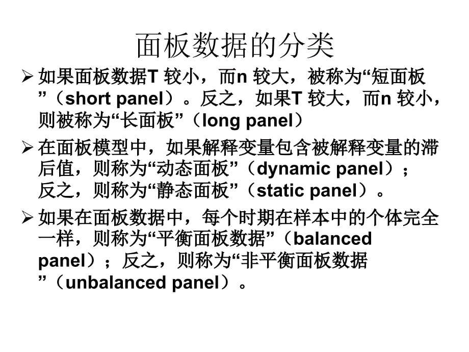 面板数据模型与stata应用ppt课件.ppt_第5页