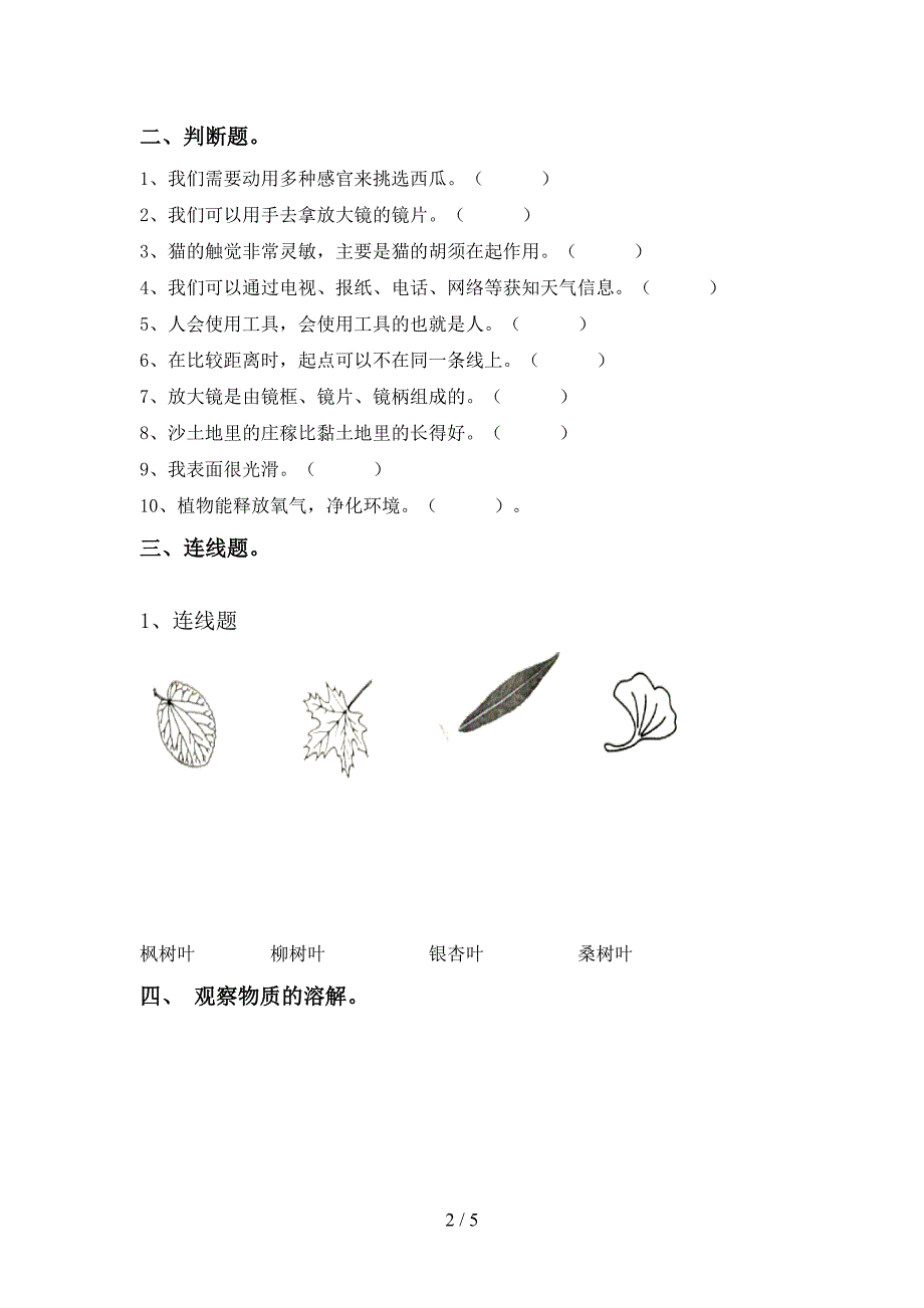 湘教版一年级科学上册期中考试卷(汇编).doc_第2页