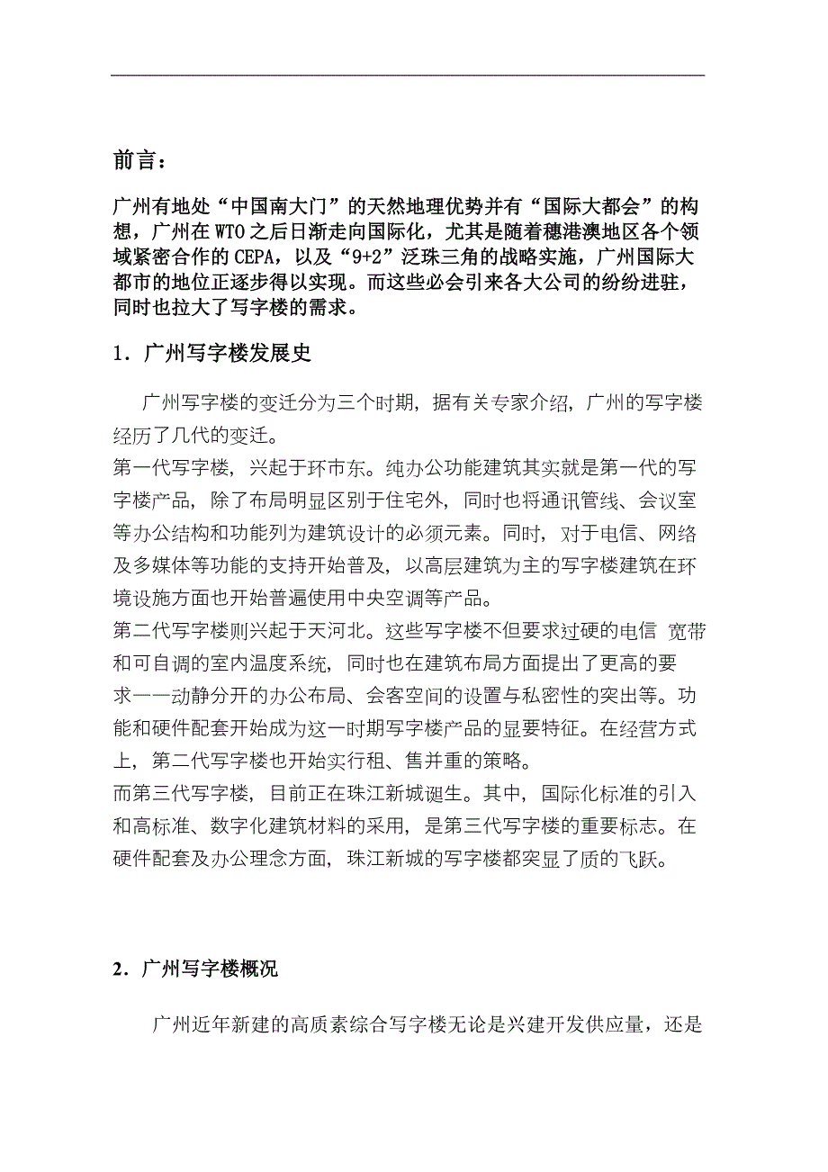 珠江新城写字楼调研报告_第1页