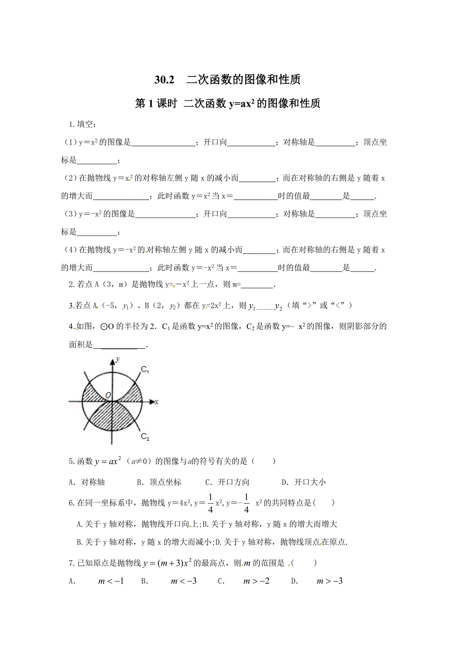 冀教版九年级数学下册练习：30.2 第1课时 二次函数y=ax2的图像和性质_第1页