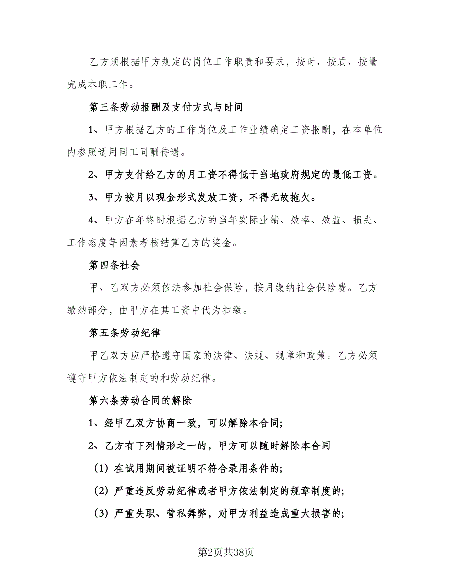 企业用工劳动合同电子版（7篇）_第2页