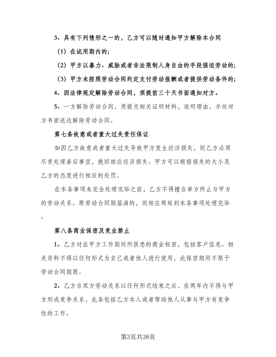 企业用工劳动合同电子版（7篇）_第3页