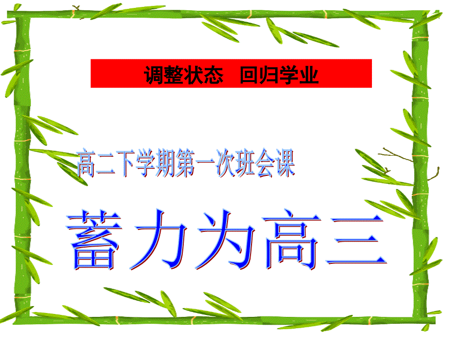 蓄力为高三高二下学期第一周班会_第1页