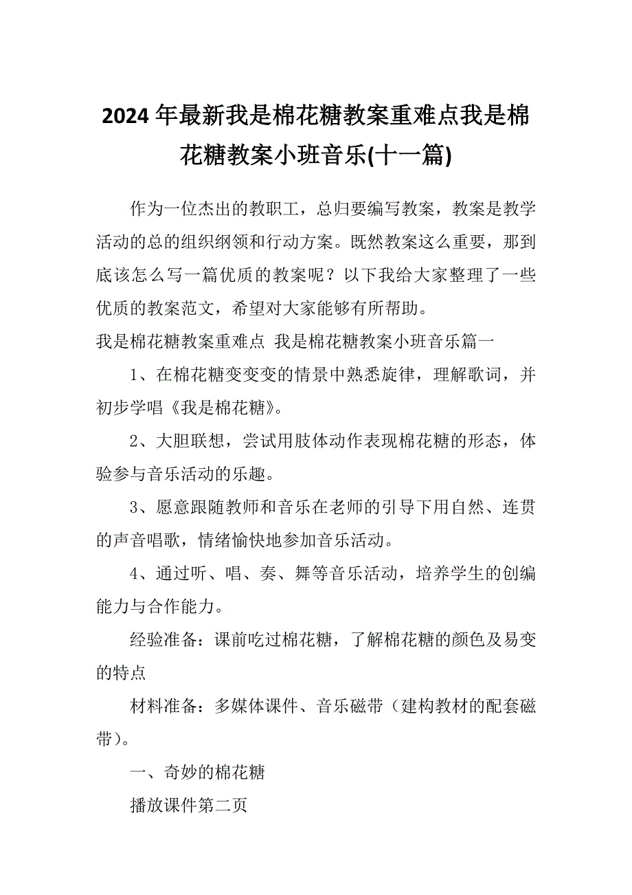 2024年最新我是棉花糖教案重难点我是棉花糖教案小班音乐(十一篇)_第1页
