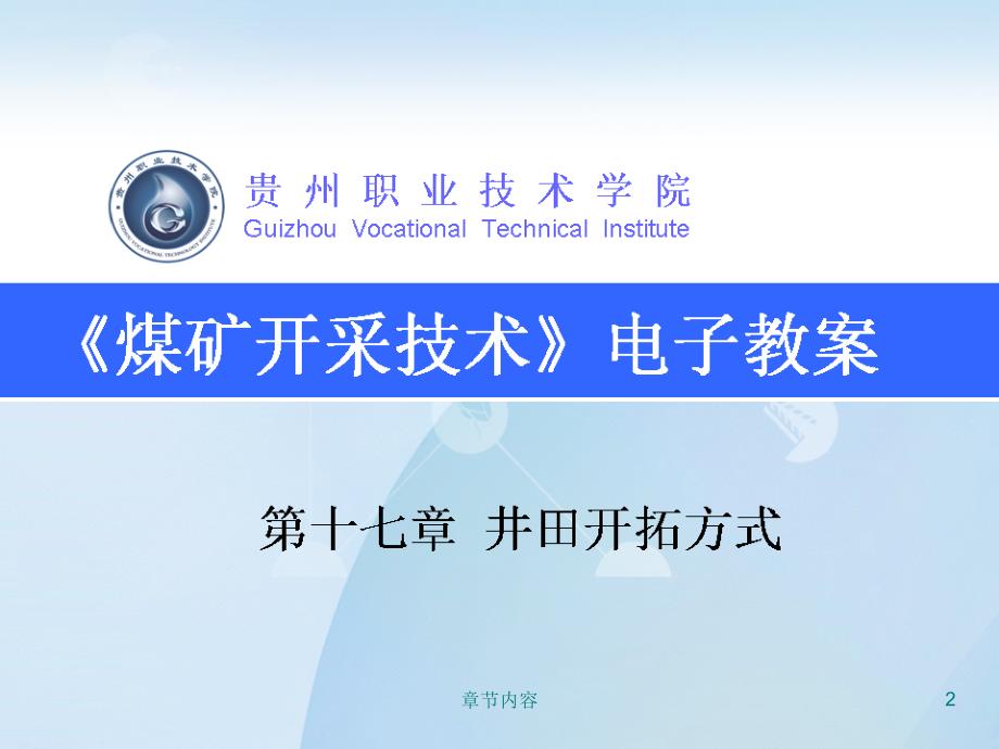 第十七章井田开拓方式课堂课资_第2页