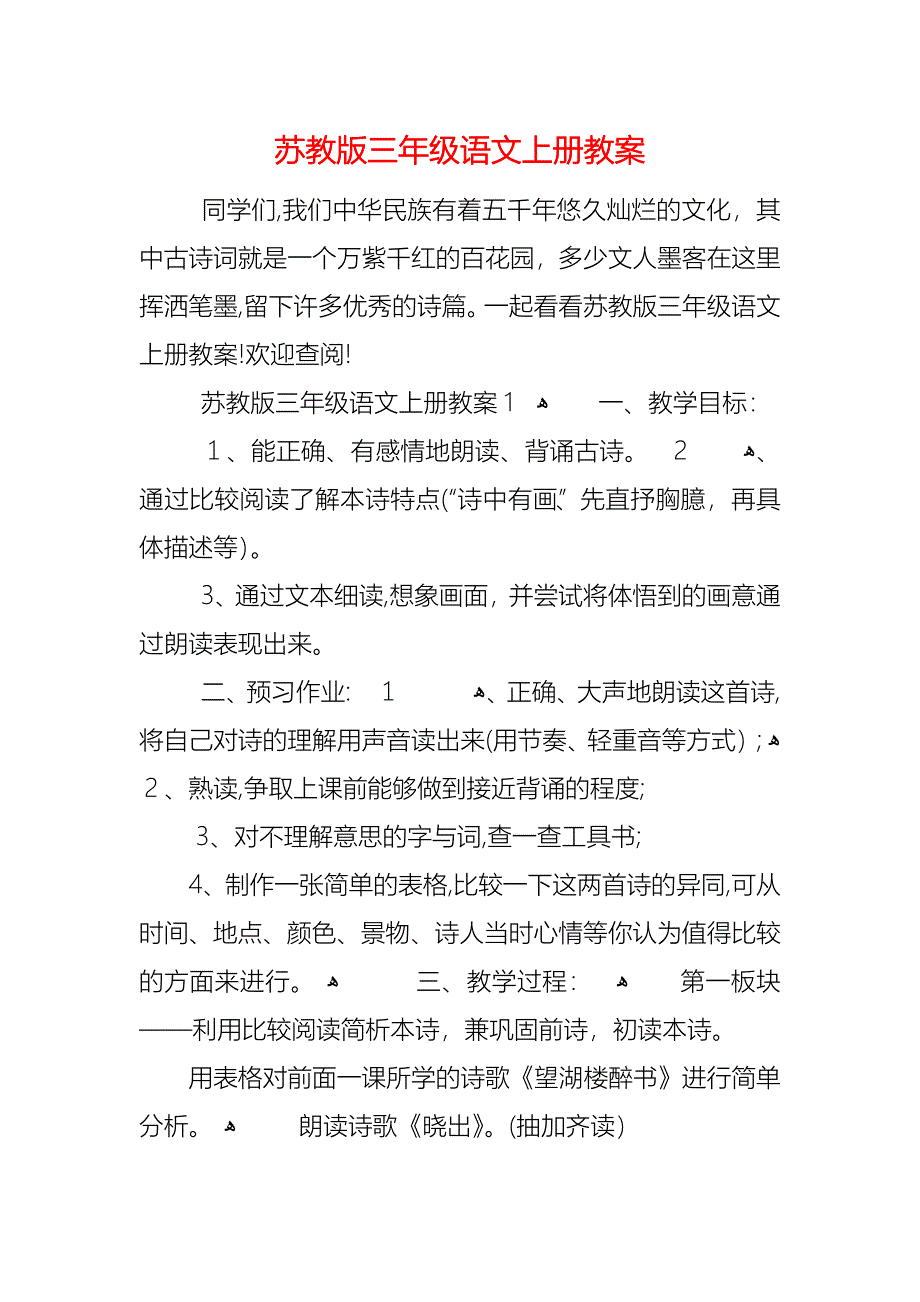 苏教版三年级语文上册教案_第1页