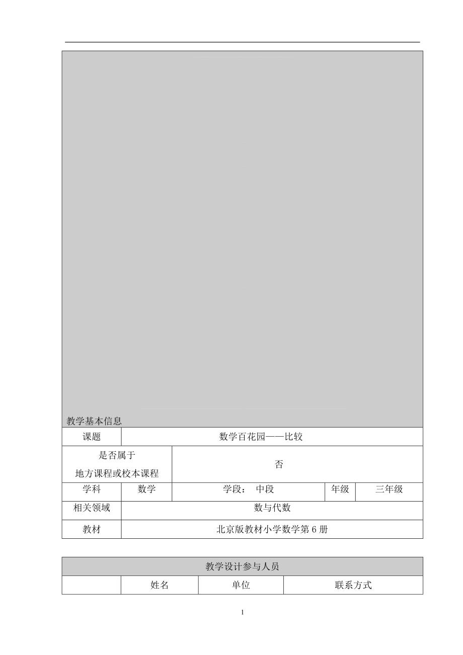 京教杯基本功大赛——数学百花园比较教学设计[精选文档]_第1页