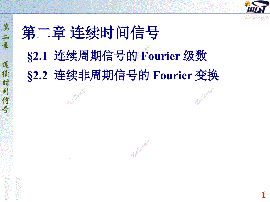 连续周期信号的Forier级数_第1页