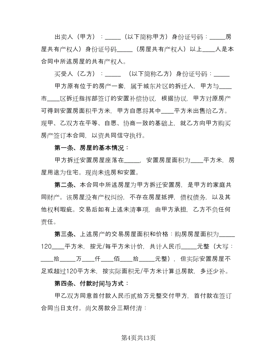 安置房购房协议书标准版（四篇）.doc_第4页