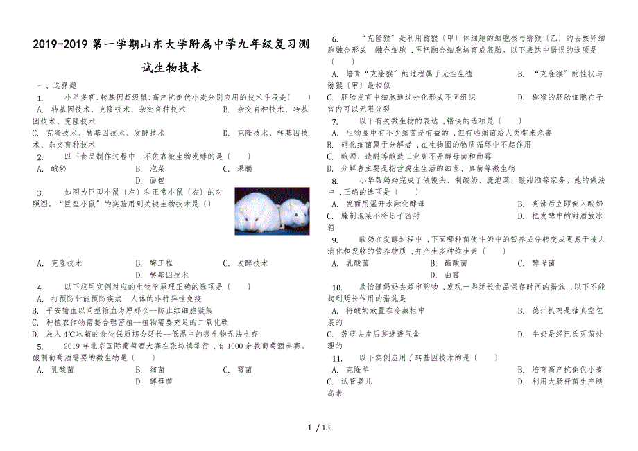 20182019第一学期山东大学附属中学九年级复习测试生物技术（解析版）_第1页