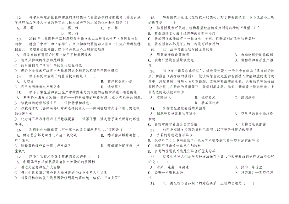 20182019第一学期山东大学附属中学九年级复习测试生物技术（解析版）_第2页