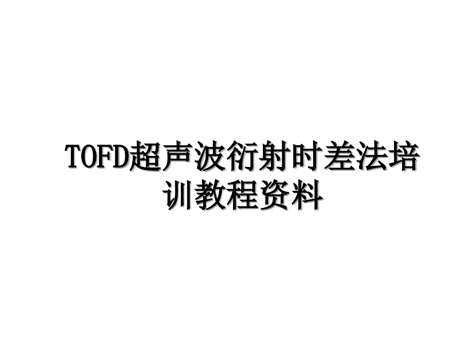 TOFD超声波衍射时差法培训教程资料_第1页