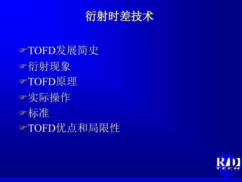 TOFD超声波衍射时差法培训教程资料_第4页