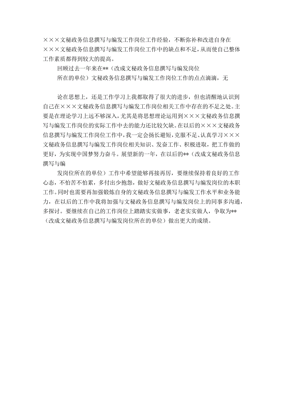 文秘政务信息撰写与编发工作岗位年度个人工作总结,文秘岗位工作总结_第2页