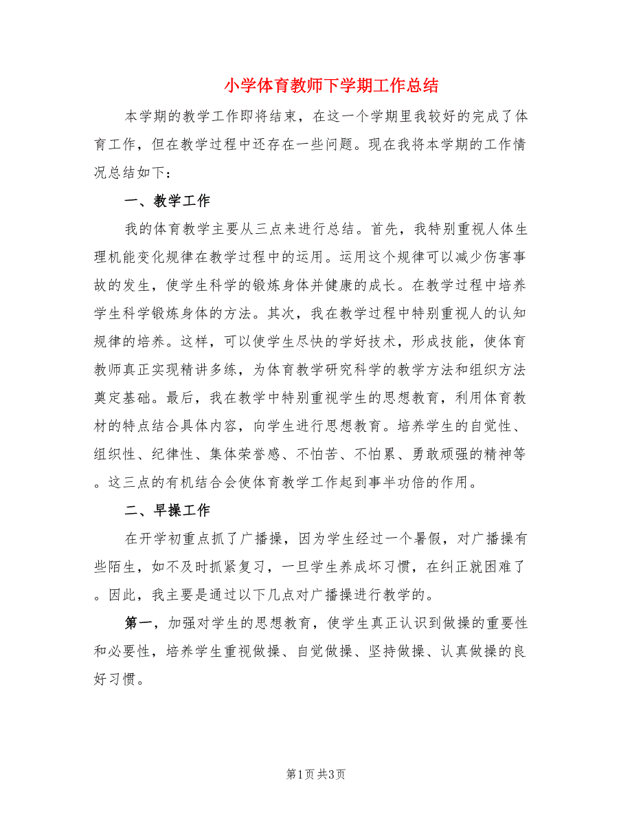 小学体育教师下学期工作总结.doc_第1页
