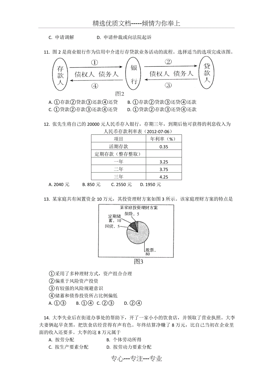 北京市东城区(南片)2012-2013学年高一上学期期末考试政治试卷含答案_第3页