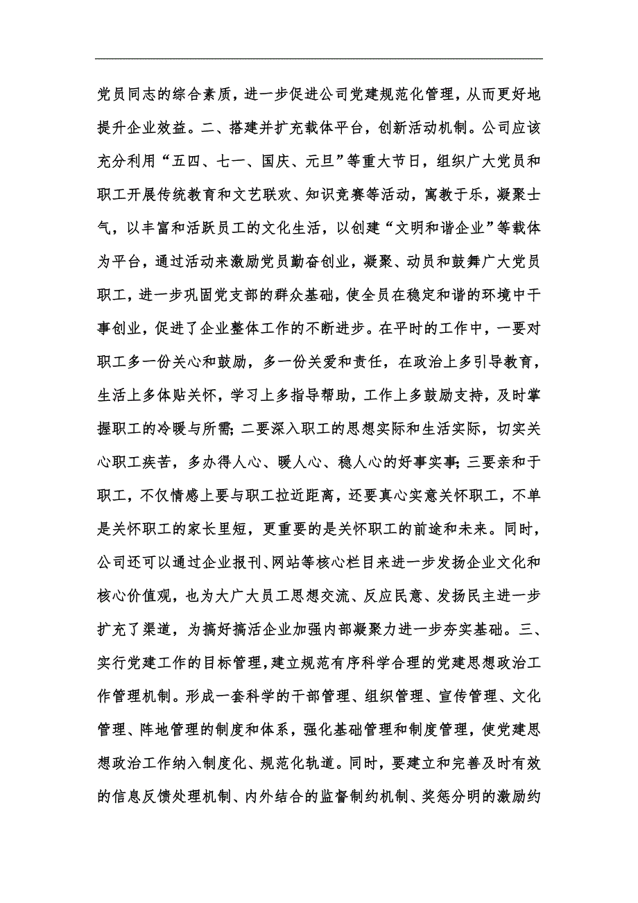 新版浅谈如何进一步做好企业基层党建工作汇编_第4页