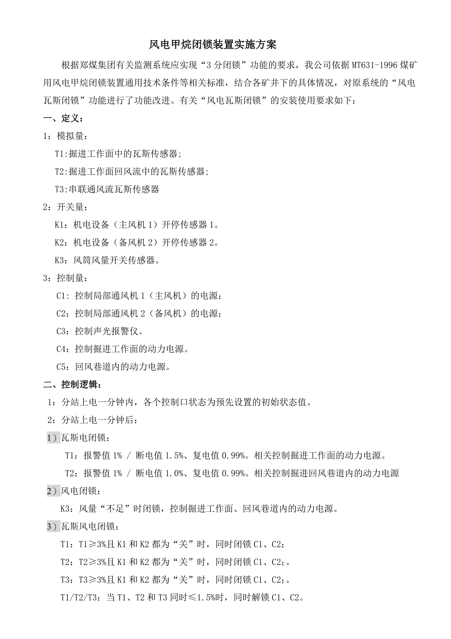 风电瓦斯闭锁使用.doc_第1页