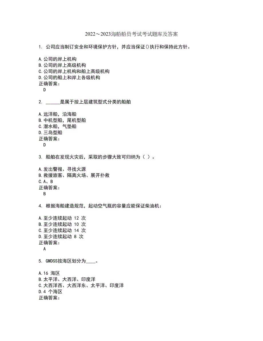 2022～2023海船船员考试考试题库及答案解析第96期_第1页