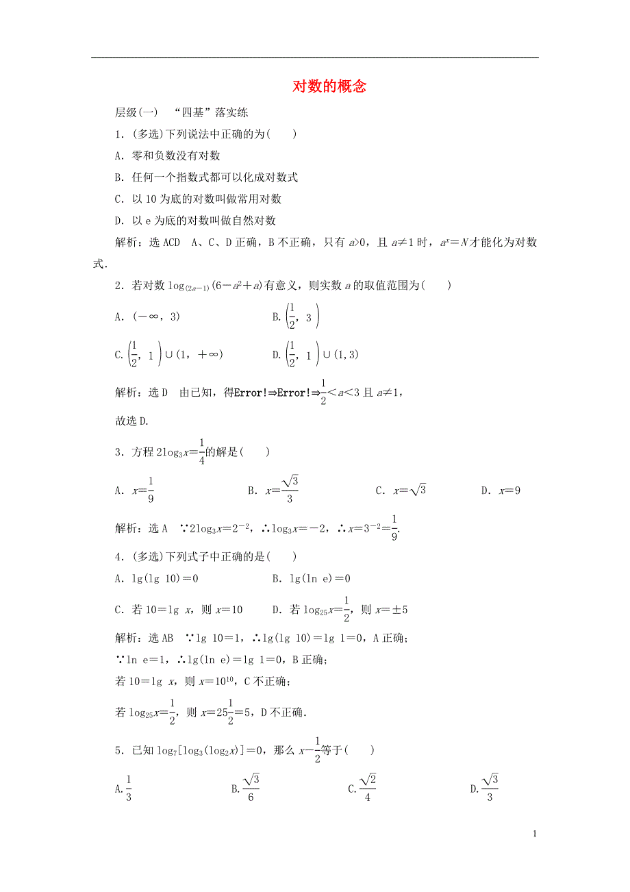 2022年秋新教材高中数学课时跟踪检测二十四对数的概念新人教A版必修第一册_第1页