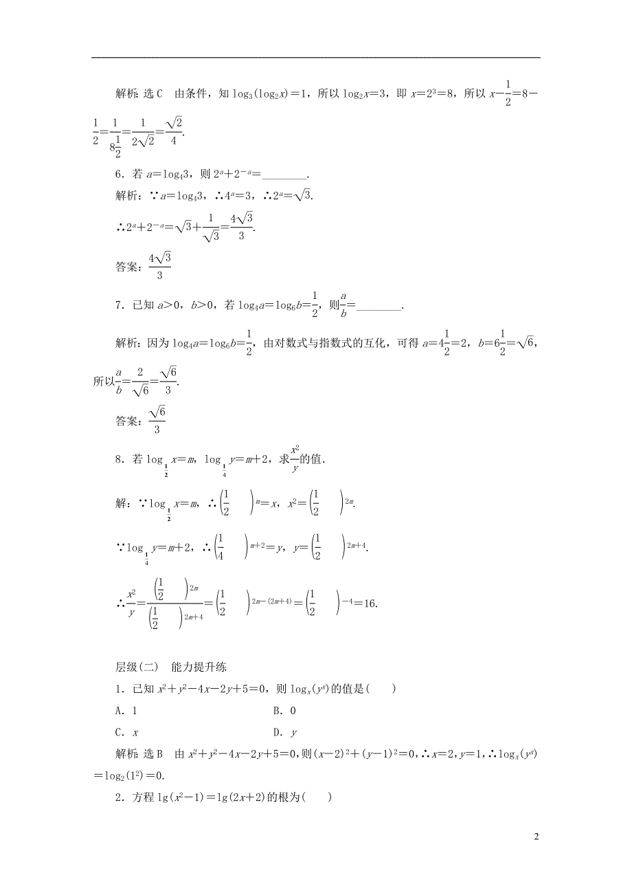 2022年秋新教材高中数学课时跟踪检测二十四对数的概念新人教A版必修第一册_第2页