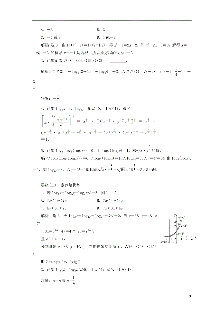 2022年秋新教材高中数学课时跟踪检测二十四对数的概念新人教A版必修第一册_第3页