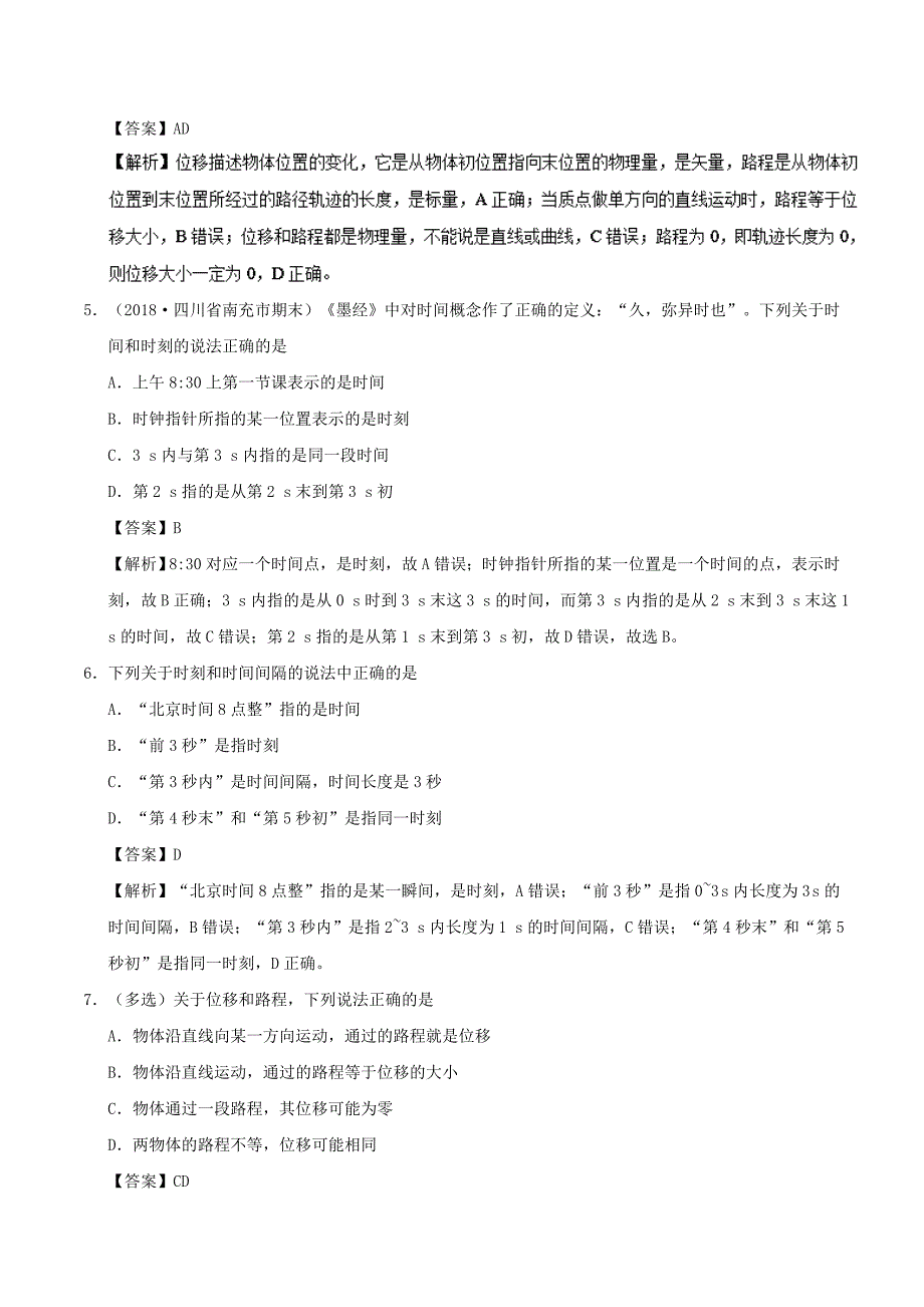 2018-2019学年高中物理 第一章 运动的描述 专题1.2 时间和位移课时同步试题 新人教版必修1.doc_第2页