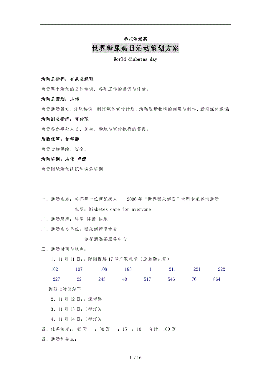 世界糖尿病日活动策划实施方案_第1页